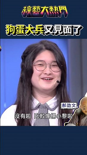 吳班長好嚴格｜綜藝大熱門 #shorts #狗蛋大兵 #郝劭文 #電影 #啟英高中 #搞笑