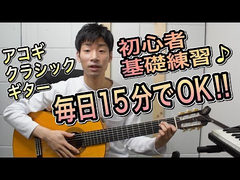 クラシックギター・アコギ初心者レッスン 基礎練習まとめ動画♪（1日15分で基礎力アップ！！）