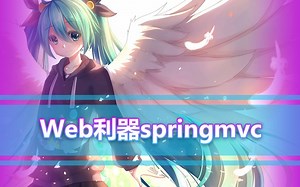 SSM框架SpringMVC4视频教程