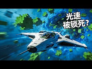 为什么宇宙要锁死光速？看似残酷的物理铁律，其实是保护人类的最后底牌｜睡前科学故事