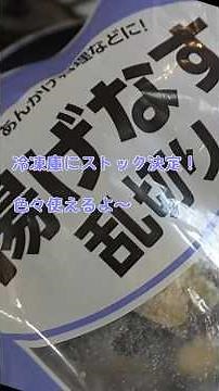【業務スーパー・冷凍の「揚げナス」編】１品補充に欠かせないアイテム。焼く・煮る・温めるだけでも！今回は和風に使いましたが、洋風にも合いますよ。 #料理 #簡単レシピ#おすすめ商品