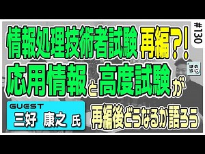情報処理技術者試験が再編？！応用情報技術者試験/高度試験がどうなるか、情報処理技術者試験対策のプロが大胆予想！【三好康之氏 緊急出演！】#130【ほのらじ】#情報処理技術者試験 #IPA #三好康之