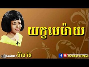 យក្ខមេម៉ាយ ( យក្ខិនី ) - Yak Me May - Pen Ron- Khmer Oldies Song