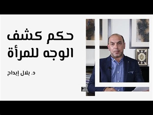 حكم كشف الوجه للمرأة