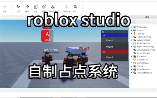roblox studio:自制占点系统