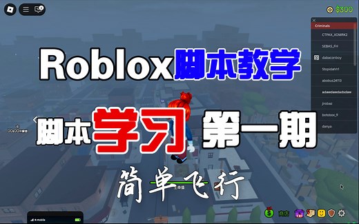 Roblox脚本教学【第一期】无废话