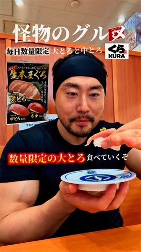 怪物のグルメ/HIROSHI SEKI | 【毎日数量限定】大とろ 中とろ/くら寿司 @kurasushi.jp ・大とろ 1貫 510円 ・中とろ 1貫 430円 みんながくら寿司で必ず頼むものは？🍣 #まぐろ #マクロ #寿司 #くら寿司 #くら寿司ビッくらポン #トムブラウン #回転寿司 #飯テロ... | Instagram