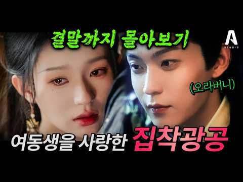💥결말까지 몰아보기💥중드 집착광공의 정수😨여동생을 사랑한 미친 의붓오라버니💔[#경몽] #고장극 #로맨스 #드라마리뷰 #몰아보기 #중드 #중드추천