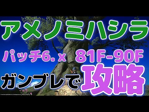 FF14 アメノミハシラ ガンブレで81F~90Fを攻略