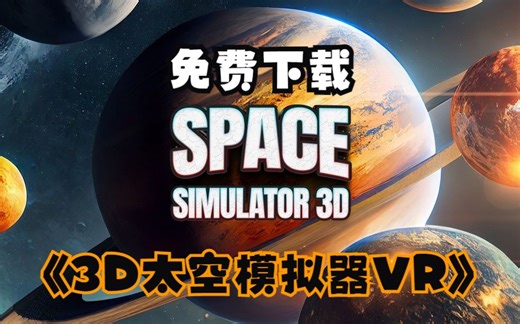 【VR玩吧-免费下载】《3D太空模拟器VR》Space Simulator 3D（Oculus Quest 2 Meta Quest Pro 一体机游戏）