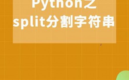 Python之split分割字符串
