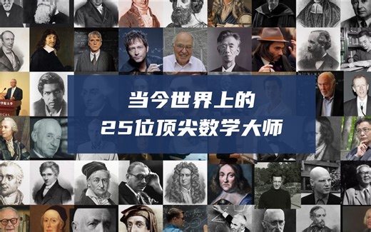 当今世界上的25位顶尖数学大师