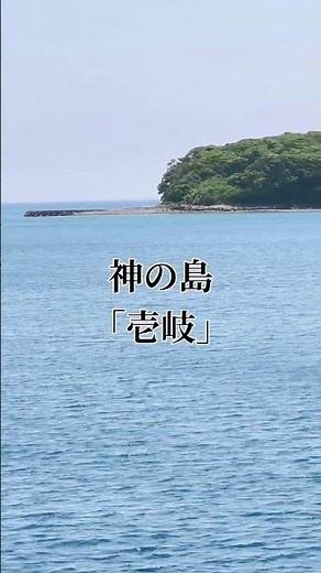 神の島「壱岐の海」 #壱岐市 #壱岐 #壱岐島