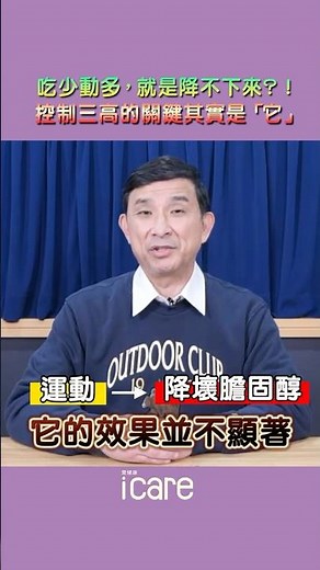 控制三高的關鍵其實是「它」！