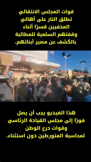 قوات المجلس الانتقالي تطلق النار على أهالي المخفيين قسرًا
