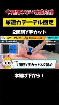【看護】尿道カテーテルテープ固定〜2箇所Y字カット〜 #short #shorts #shortvideo #訪問看護 #看護 #勉強 #ポイント #尿道カテーテル #nurse #医療