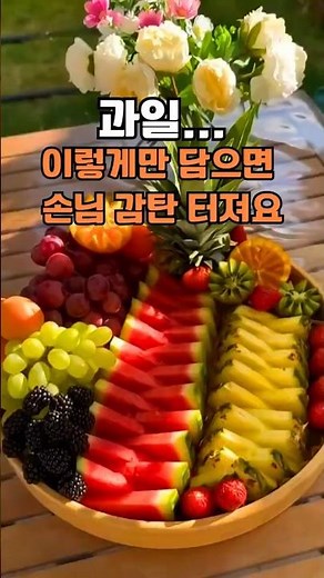 예쁘게 과일 담는 법 | 손님 초대용 고급 과일 플레이팅 꿀팁 #생활꿀템
