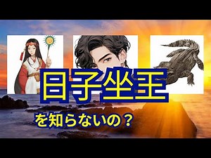 [Considerations on Yamataikoku] Sun worship is back! King Hiko!