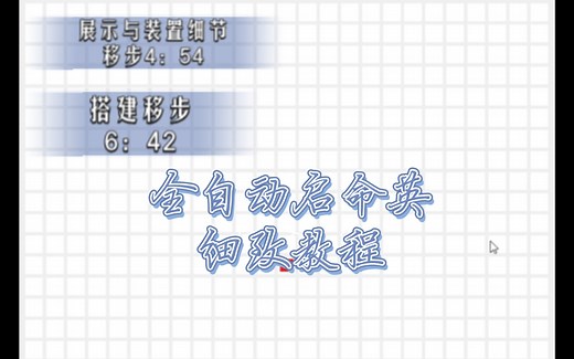 〔我的世界‖植物魔法〕保姆级！自动启命英，简便，细致，原理包懂，看了就能行