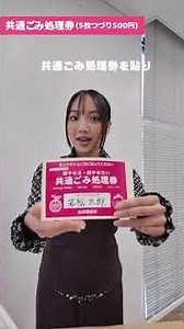 【会津若松市】家庭ごみ処理有料化がはじまりました！