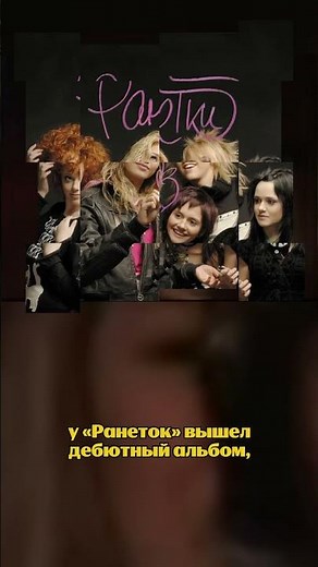 Если разбудить нас ночью, мы без запинки пропоём все хиты «Ранеток». А вы? #музыка #ранетки