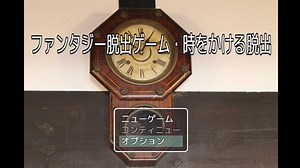 【時をかける脱出】ファンタジー脱出ゲームシリーズ第25弾！時をかける脱出頑張ります！【冬のアツマールゲー祭 第49弾！】
