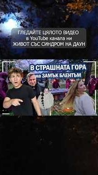 🤯🤣 Вижте всичко от СТРАШНАТА ГОРА в цялото ни видео в YouTube 🤯