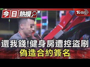 還我錢!健身房遭控盜刷 偽造合約簽名｜TVBS新聞 ‪@TVBSNEWS01‬