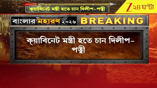 Rinku Majumder | WB Election 2026: প্রার্থী হতে চেয়ে বায়োডেটা জমা দিলীপ-পত্নী রিঙ্কুর |Zee 24 Ghanta | 24 Ghanta, Zee News