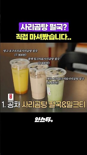 공차 신메뉴 도전해봤습니다 #공차 #사리곰탕 #커피