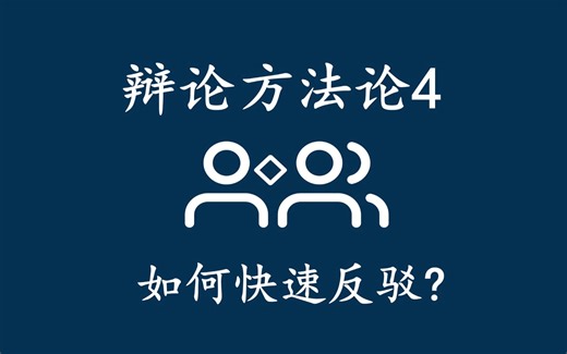 辩论方法论4 | 如何快速反驳