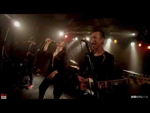 虚構のクレーン／2023.06.10 郡山Peak Action【ロックンロールほりんピック2023】Live