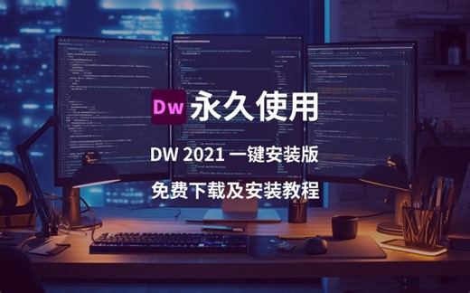 DW免费下载及安装教程