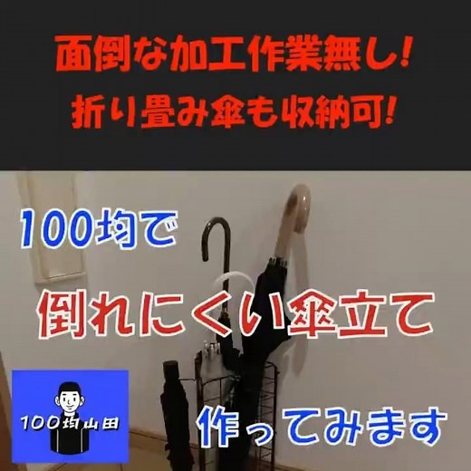 【100均DIY】倒れにくい傘立て作ってみた #shorts #100均一diy #収納