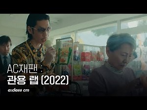 AC JAPAN : 관용랩