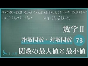 Mathematics II [Exponential Functions and Logarithmic Functions 73] Maximum and Minimum Values ​​...