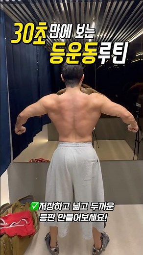 30초만에 보는 등운동 루틴(운동시간 60분)