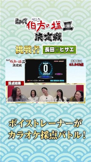 【検証】ボイストレーナー、「伯方の塩」だけでカラオケ採点バトルしてみた🎯フルはこちらから↑