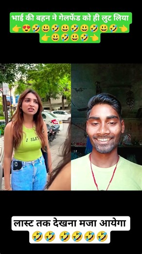 बहन ने गेलफेंड को ही लूट लिया 🤣🤣🤣#trending shorts #viral video #insta reels #viral now