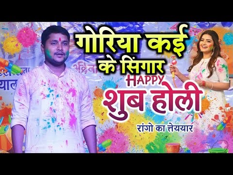 #holi2026 || गोरिया करके सिंगार अंगना में फिसल हरा दिया Golu raja ka Holi geet 2026 ka