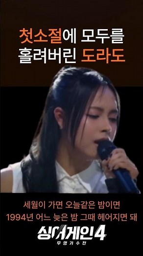 싱어게인4 도라도 | 첫 소절에 이미 끝났다… ✨ (첫 소절 모음)