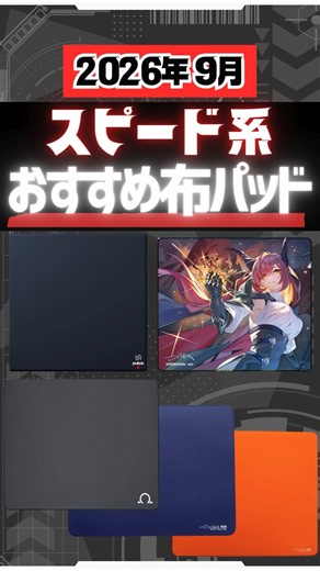 【2026年9月最新】ガチおすすめスピード系布マウスパッド5選。初動や滑走・切り返しのキレを意識するあなたに。 #VALORANT #ApexLegends #FPS #ゲーミングマウスパッド