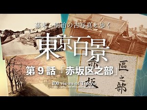 幕末・明治の古写真と歩く 東京百景 第9話「赤坂区之部」100 views of Tokyo. A walk together with 19th century photographs