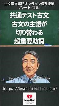 023共通テスト古文・古文の主語が切り替わる聴う重要助詞