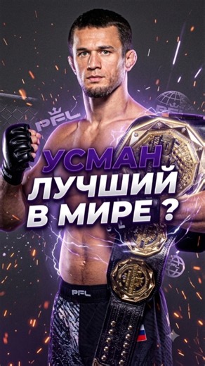 USMAN HAS SURPASSED KHABIB ❓️ #usmannurmagomedov #usmannurmagomedov #nurmagomedov