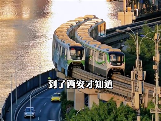 到了西安才知道……