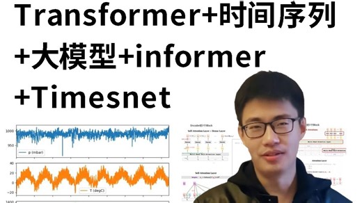 2025最好的教程：大模型+Transformer+图神经网络+时间序列实战，Time-LLM、Informer、Timesnet论文讲解，全篇通俗易懂！