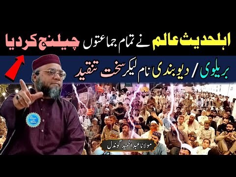 Ahle hadees aalim ne tamam jamaton ko challenge kardiya | ahle hadees vs ahle sunnat | gondal sahab
