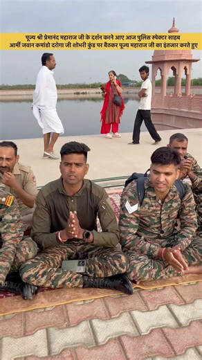 पूज्य श्री प्रेमानंद महाराज जी के दर्शन करने आए आज पुलिस स्पेक्टर साहब आर्मी जवान कमांडो दरोगा जी