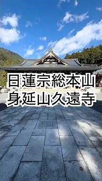 日蓮宗 総本山 身延山 久遠寺 （山梨県南巨摩郡身延町）